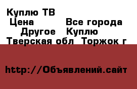 Куплю ТВ Philips 24pht5210 › Цена ­ 500 - Все города Другое » Куплю   . Тверская обл.,Торжок г.